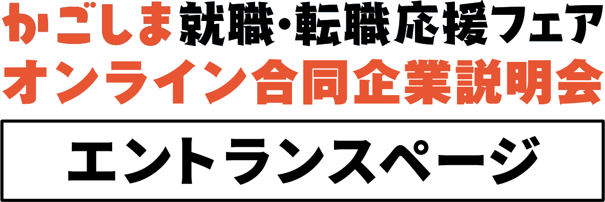 かごしま就職・転職応援フェア オンライン合同企業説明会 エントランスページ