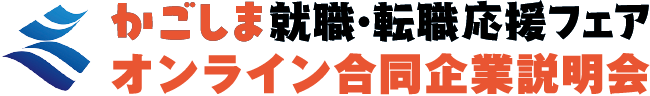 かごしま就職・転職応援フェア オンライン合同企業説明会