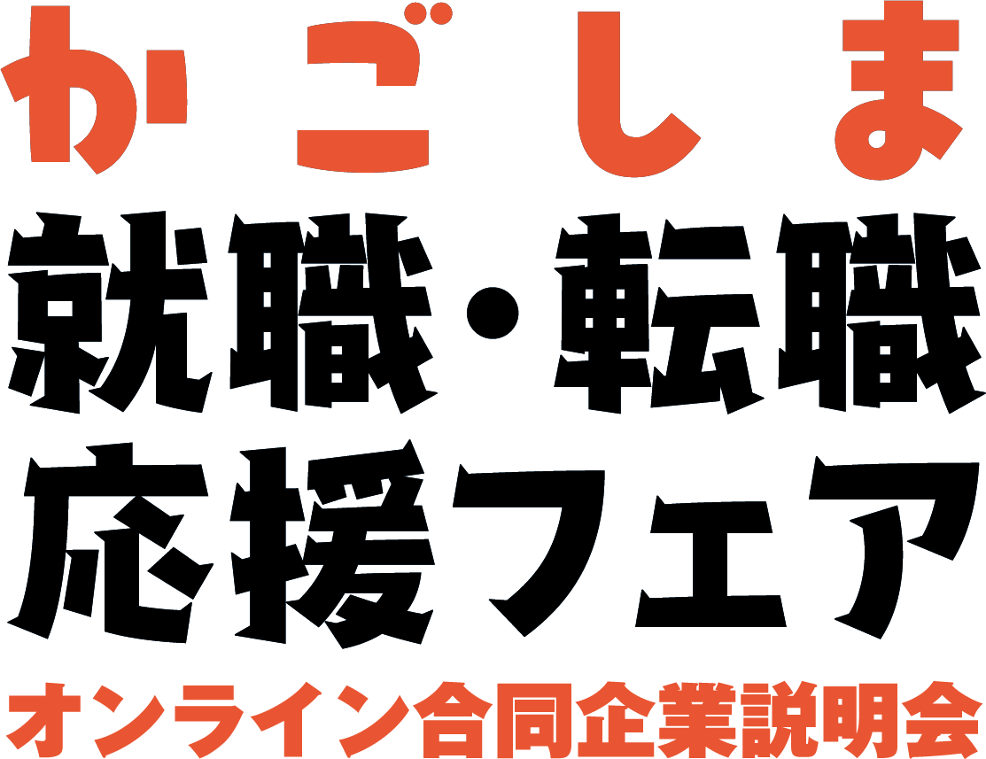 かごしま就職・転職応援フェア オンライン合同企業説明会